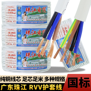 广东珠江电缆国标纯铜RVV2 3 4芯0.7511.52.54平方白色护套电源线