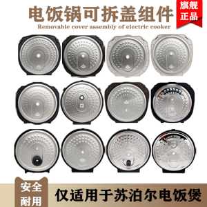 苏泊尔电饭锅配件内盖