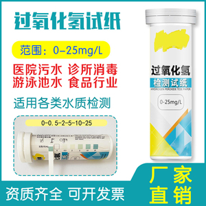 过氧化氢检测试纸水质食品环境双氧水消毒残留浓度快速测定试纸条