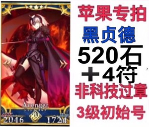 FGO国服命运IOS苹果fate fatego黑贞  黑贞德520+石头初始号