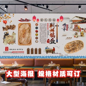 荆州锅盔湘菜馆小吃店壁纸饭店工装饰画海报贴纸贴画装饰画2192