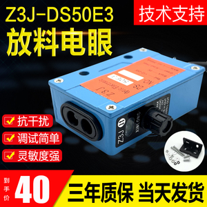 正品Z3J-DS50E3红外感应堵料跟踪 放料电眼 光电开关制袋机传感器