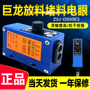 巨龙Z3J-DS50E3红外感应堵料跟踪 放料电眼 光电开关制袋机传感器