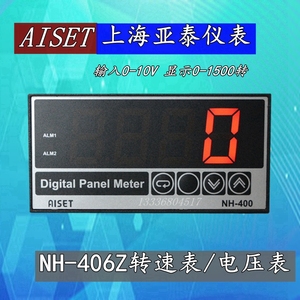 AISET上海亚泰仪表有限公司NH-400转速表RPM仪表NH-406Z 0-1500转
