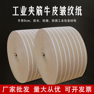 工业夹筋防锈纸牛皮纸复合纸夹丝纸钢材包装皱纹纸工业纸 宽9cm