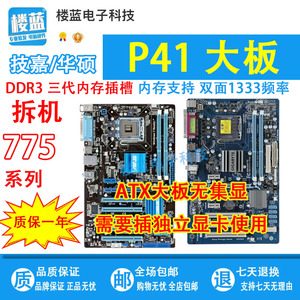 拆机 技嘉/华硕 p41 p43大板 lga775针主板ddr3 支持q8200 q9550