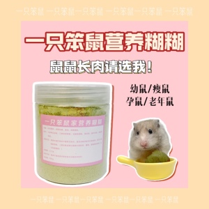 【一只笨鼠】仓鼠花枝鼠金丝熊长肉营养五谷老年幼年营养糊糊