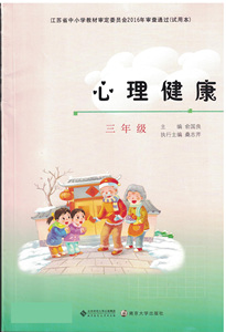 18苏教版小学3三年级心理健康教育教材教课科书南京大学出版社全一册