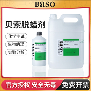 贝索BASO脱蜡剂500ml瓶实验室用细胞病理学生物组织切片浸泡试剂