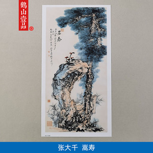 1:1张大千嵩寿图写意松树图水墨松石国画艺术微喷古代名画复制品