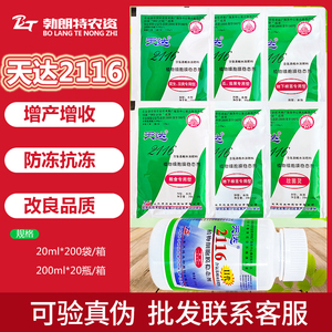 天达2116果树专用叶面肥料2代植物细胞膜稳态剂防冻液解冻害药剂