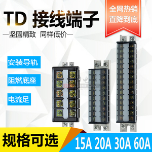 TD接线排15A20A30A60A100A导轨接线端子接线板接线柱连接器