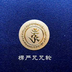 楞严咒心咒佛教咒轮手机不干胶贴纸防晒不褪色防水浮雕金箔卡片贴
