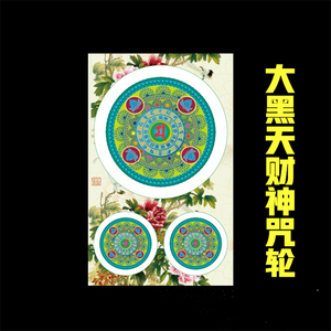 大黑天财神心咒咒轮不干胶贴纸防水结缘经文贴纸佛教用品反光佛教