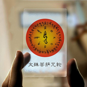 文殊菩萨心咒咒轮磨砂透明pvc佛卡佛教用品结缘卡平安护身卡防水