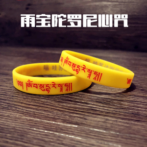 雨宝陀罗尼心咒咒轮佛教用品结缘软硅胶手链藏文经文橡胶腕带手环