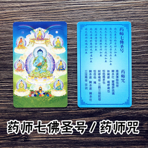 药师七佛圣号 药师咒结缘佛卡片双面彩色防水护身卡佛教用品唐卡