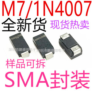 M7 整流二极管1A1000V SMA 贴片1N4007 DO-214AC 样品 整盘都有