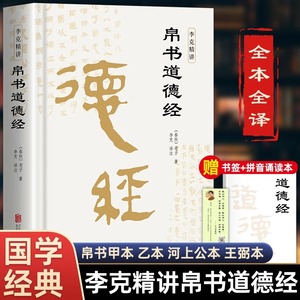 精装版】道德经帛书版德道经正版原著老子校注原文译文注释甲乙本河上公全本无删减解读处世规划王弼版马王堆帛书竹简版赵孟俯小楷