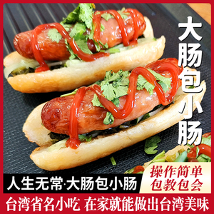 台湾大肠包小肠商用台湾省特色烤肠糯米肠鲜肉肠火山石烤肠香肠