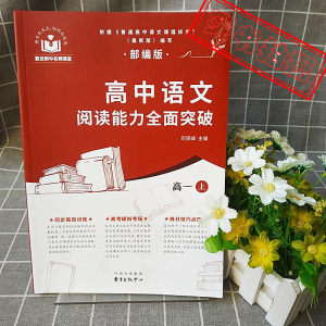 正版 高中语文阅读能力全面突破部编版高一上 司保峰主编 复旦附中