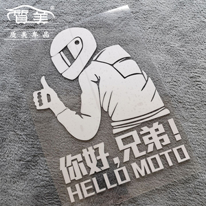 你好兄弟摩托车贴纸骑士车贴我要骑我为摩托车代言改装贴纸贴膜