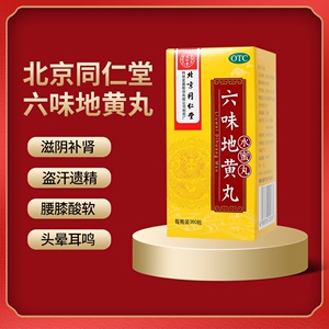 北京同仁堂六味地黄丸360丸男士补肾亏滋阴位盗汗遗精正品旗舰店
