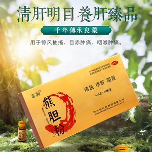 仁德制药 言闻熊胆粉0.35g*10瓶 清热清肝明目咽喉痛养护肝酒精肝