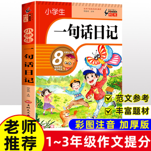 小学生 一句话日记书彩图注音版 一年级二年级作文起步周记好句好段好开头看图写话专项训练写人记事写作技巧范文素材大全必读阅读