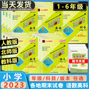 2023版孟建平各地期末试卷精选一二三四五六年级上册下册语文数学英语人教版北师大版科学科教版小学生期中期末测试卷全套同步教材