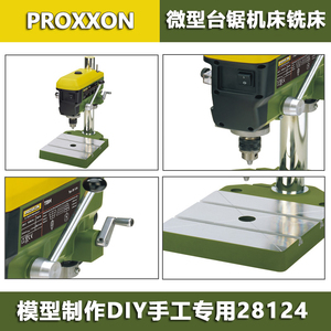 台钻小型家用多功能精密钻床proxxon迷你魔28124台锯机床铣床