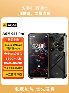 AGM(手机) G1SPro三防手机红外热成像智能高精度防水防摔5G全网通