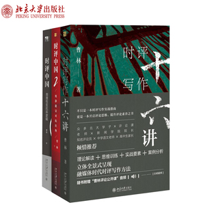曹林时评系列(套装共3册）时评写作十六讲+时评中国1+2 北京大学旗舰店正版