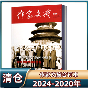 现货速发 作家文摘合订本杂志2024年1-4月+2023-2020年全年可自选