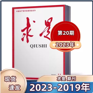 求是杂志2023年第1-4/7/8/10/11/14-21期+2022+2021+2020+2019年