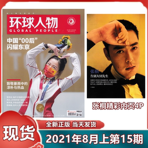 【新刊现货】环球人物杂志2021年8月第15期 内页张桐