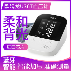欧姆龙蓝牙血压计U36T电子血压测量仪高精准家用正品测血压的仪器
