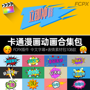 FCPX字幕插件街访综艺真人秀动画可爱表情字幕预设卡通花字素材