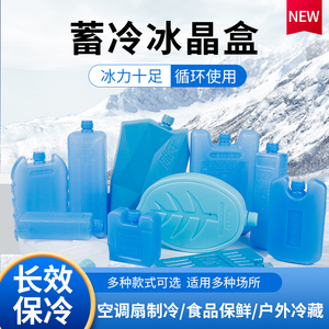 冰盒通用空调扇冰晶盒冷风机冰晶制冷母乳保鲜冷链运输冰板冰袋冰