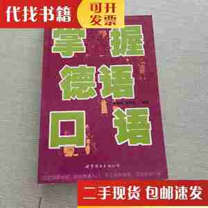 二手书掌握德语口语 李菊芬、吴华英 著 世界图书出版公司