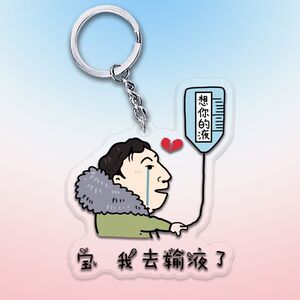 钥匙链王思聪