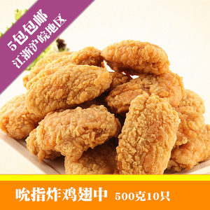 5包包邮大成吮指炸鸡翅中 香辣翅中 kfc专用油炸麦辣炸鸡块500克