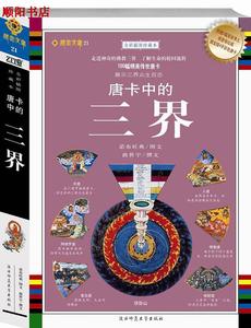 正版书唐卡中的三界:藏密文库21诺布旺典陕西师范大