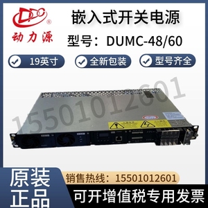 动力源嵌入式DUMC-48/60H通信电源高1U直流输出48V60A插框5G机柜