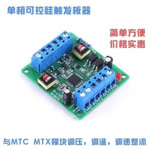 单相移相可控硅触发板器SCR-A可以与MTC MTX模块调压调温调速整流