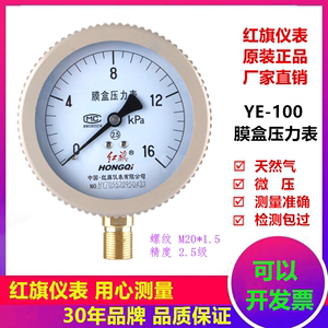 红旗仪表 膜盒压力表YE-100天然气表0-25KPA微压表千帕表燃气管道