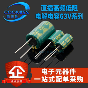 直插高频低阻电解电容器元件 63V 47/100/220/330/470/1000uf