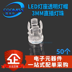 LED灯座透明灯帽3MM/5MM直插灯珠发光二极管灯罩导光柱保护罩