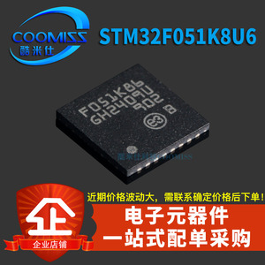 原装 STM32F051K8U6贴片 QFN-32 32位微处理器 芯片 全新现货