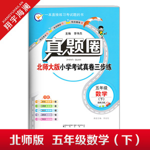 春季真题圈五年级下册数学北师大版小学考试真卷三步练5年级同步测试卷单元重点专项跟踪期中演练期末模拟练习题自测真题试卷